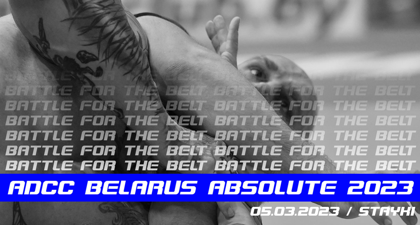 ОТКРЫТЫЙ ЧЕМПИОНАТ ADCC BELARUS ABSOLUTE 2023